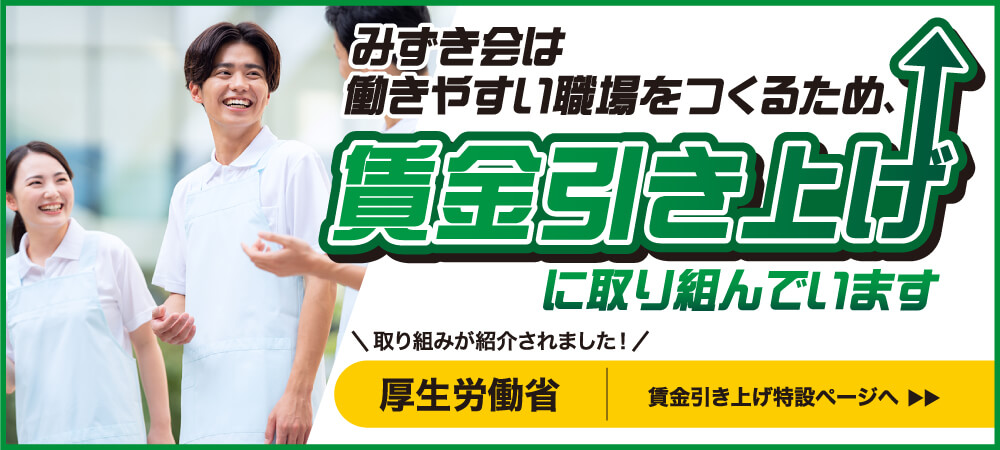 賃金引き上げに取り組んでいます